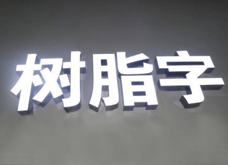 周宁制作发光字尺寸大小有限制吗？最小尺寸是多少？
