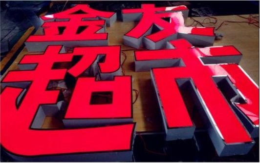 周宁外露发光字的特点