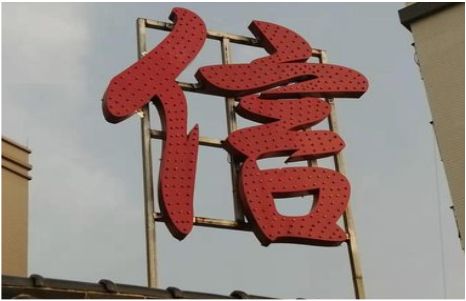 周宁发光字怎么做防水处理？