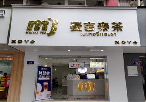 周宁奶茶店招牌怎么做好看？
