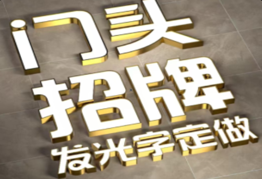 周宁发光字有哪些种类？