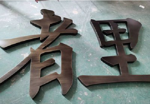 周宁铜字的特点以及制作工艺。