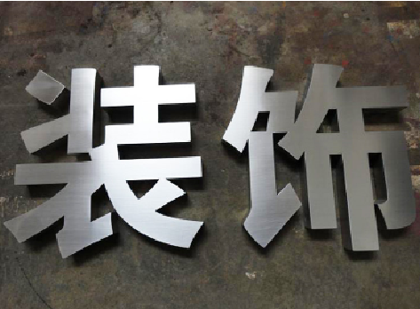 周宁不锈钢字的制作方法介绍