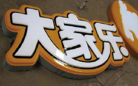 周宁吸塑字制作要注意的问题。