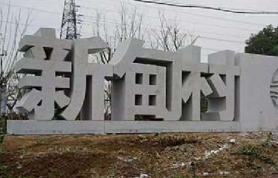 周宁立体字的制作方式有哪些？