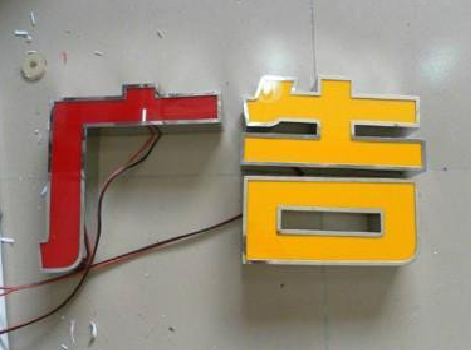 周宁发光字选择轻薄的材料，效果会更好。