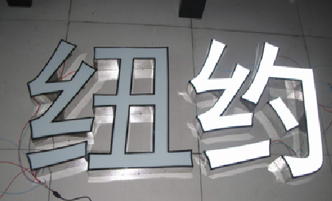 周宁立体发光字的制作流程以及方法。