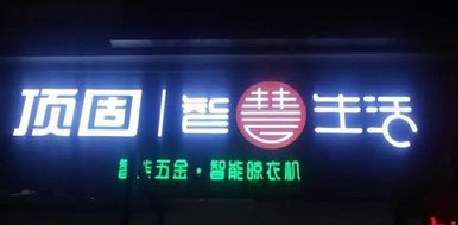 周宁发光字招牌设计制作的重要性。